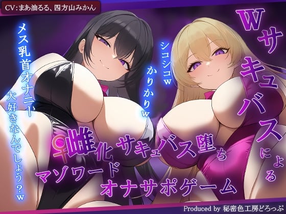 Cover of 【女体化】Wサキュバスによるメス化メス堕ちマゾワードシコシコゲーム【サキュバス化/有声音×密着ささやき/オナサポゲーム】