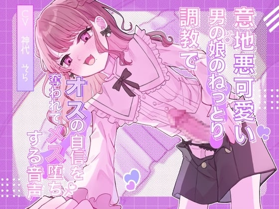 Cover of 意地悪可愛い男の娘のねっとり調教でオスの自信を奪われてメス堕ちする音声