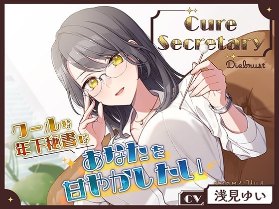 Cover of Cure Secretary〜クールな年下秘書はあなたを甘やかしたい〜