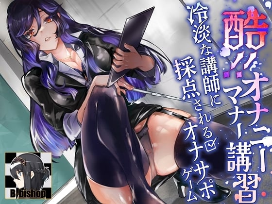 Cover of 酷!オナニーマナー講習 冷淡な講師に採点されるオナサポゲーム