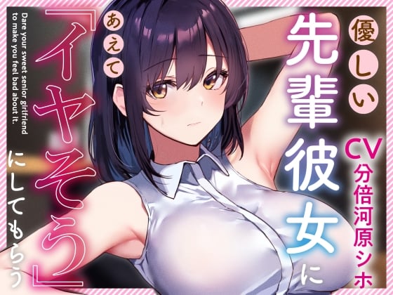Cover of 【简体中文版】【被无语对待的同时亲热甜蜜的性爱】让温柔的前辈女友故意表现出「嫌弃」的样子【双方同意的基础上的受虐刺激】