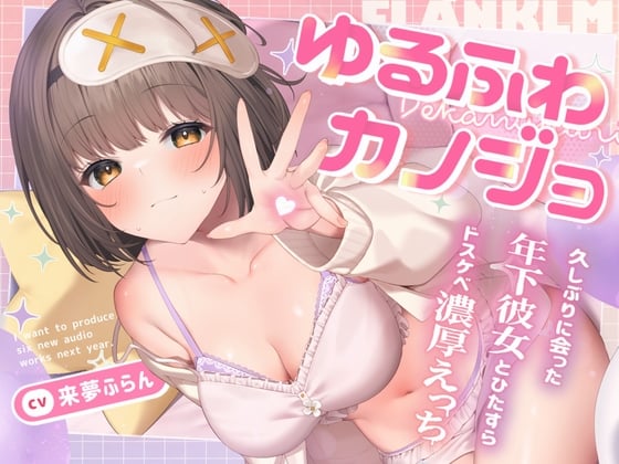 Cover of 【日文版】软萌女友~超紧贴♪与许久未见的巨乳年下女友一个劲地做超下流激情缠绵爱爱的故事~【呢喃吐息娇喘·高潮报告·潮吹】cv.来夢ふらん