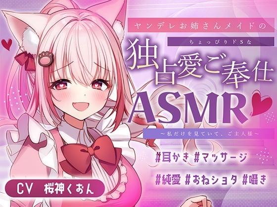 Cover of 【メイド/ヤンデレ/耳かき/マッサージ】嫉妬深いメイドさんによるご奉仕はいかが?【CV:くぅちゃん】