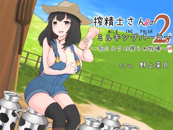 Cover of 搾精士さん♀のミルキングパーラー2 ～牛♂ミルクの搾られ牧場～