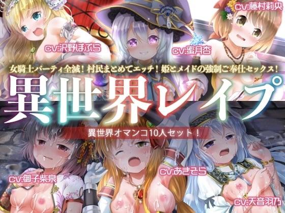 Cover of 【ヤりたい放題!】異世界レイプ【オマンコ総集編!】