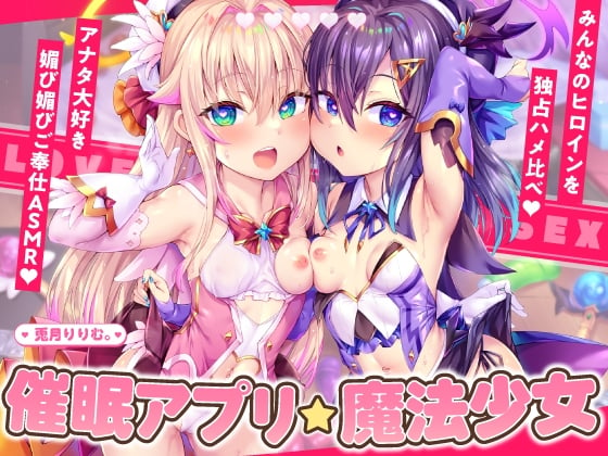 Cover of 【简体中文版】【四小时×双人×魔法少女肏穴比较】魔法少女双人催○APP调教!!→成为无比喜欢你的乞求受孕高潮成瘾萝○飞机杯♪♪♪♪CV：兎月りりむ。