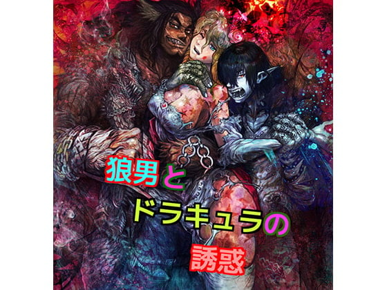 Cover of 狼男とドラキュラの誘惑