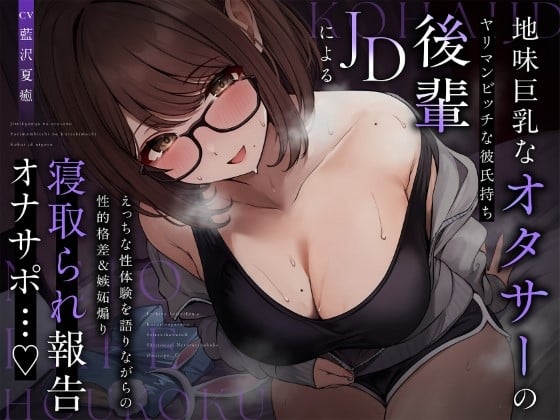 Cover of 【NTR報告】地味巨乳なオタサーのヤリマンビッチ彼氏持ち後輩JDによるえっちな性体験を語りながらの性的格差&嫉妬煽り寝取られ報告オナサポ…♪