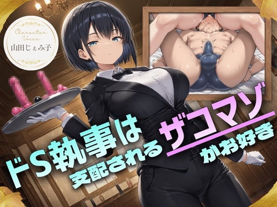 Cover of ドS執事は支配されるザコマゾがお好き～傲慢なご主人様をメスイキ家畜へ教育する隷属の性教育～【ドM向け/KU100】