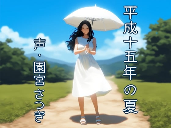 Cover of 平成十五年の夏