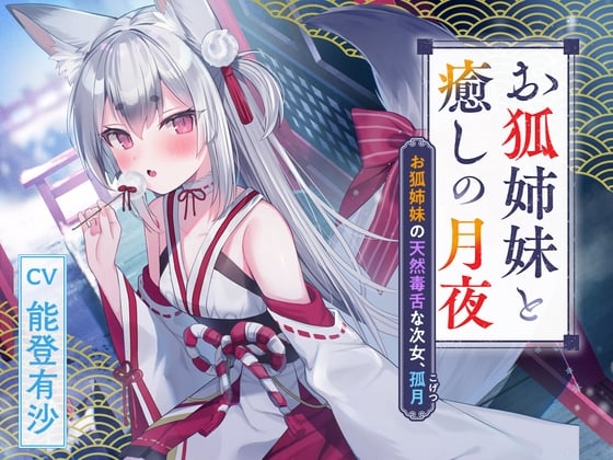 Cover of 憩雲大社『お狐姉妹と癒しの月夜』～お狐姉妹の天然毒舌な次女、孤月【CV.能登有沙】