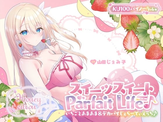 Cover of 【KU100】スイーツスイートParfait Life♪いちごとあまあま&〇リ巨乳ボディじぇらーてぃえっち♪