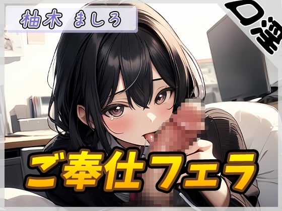 Cover of 【オナサポ】24歳Dカップ派遣社員 柚木ましろ「ご奉仕フェラ」【柚木ましろ】