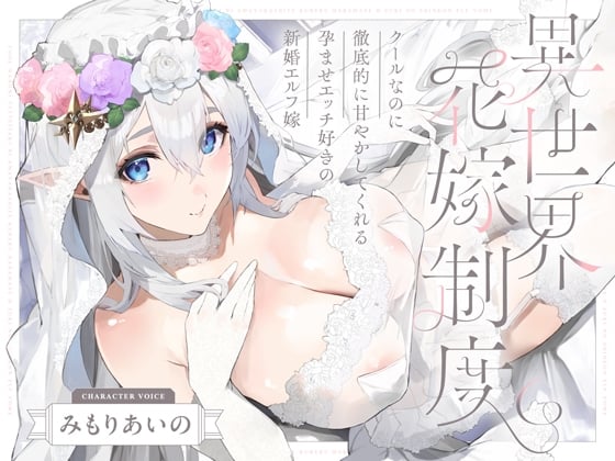 Cover of クールなのに徹底的に甘やかしてくれる孕ませエッチ好きの新婚エルフ嫁～異世界花嫁制度～