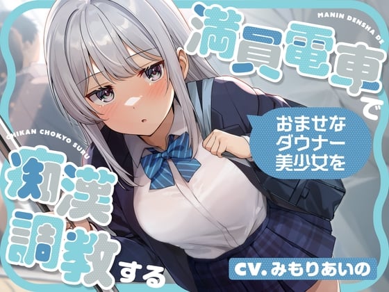 Cover of 【全編潮吹き】満員電車でおませなダウナー美少女を痴漢調教する