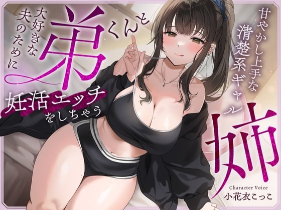 Cover of 【早期購入特典付き】大好きな夫のために弟くんと妊活エッチをしちゃう甘やかし上手な清楚系ギャルな姉【快感我慢声】