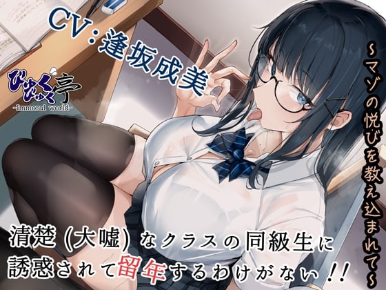 Cover of 清楚(大嘘)なクラスの同級生に誘惑されて留年するわけがない!!～マゾの悦びを教え込まれて～