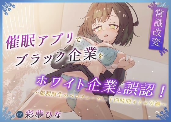 Cover of 【常識改変】催眠アプリでブラック企業をホワイト企業と誤認!～福利厚生のベロチューで感謝の二十四時間労働オナホ～