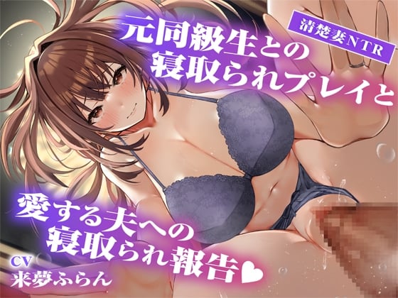 Cover of 【サークル2周年記念作品】元同級生との寝取られプレイと愛する夫への寝取られ報告