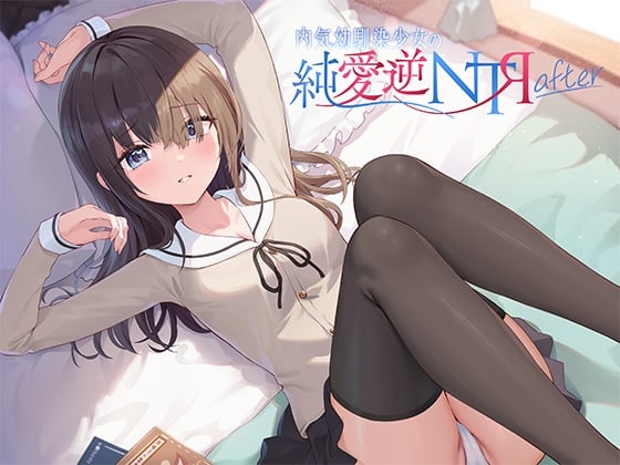 Cover of 内気幼馴染少女の純愛逆NTR after