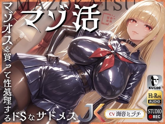 Cover of 【简体中文版】受虐活动～买了受虐男拿来发泄性欲的抖S施虐女JK～【面向抖M】【KU100】