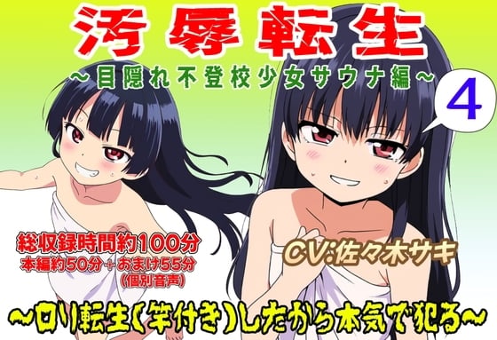Cover of (総収録時間役100分)汚辱転生4~目隠れ不登校少女サウナ編~