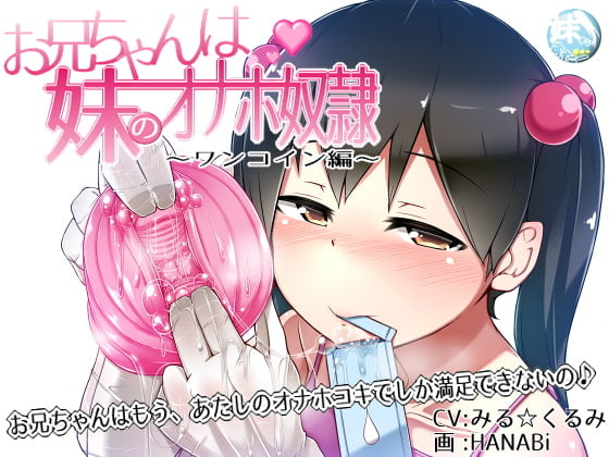 Cover of お兄ちゃんは妹のオナホ奴隷～ワンコイン搾精編～