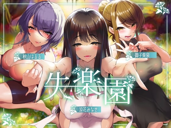 Cover of 失楽園-色欲を満たす踏み入ってはいけない危険な場所