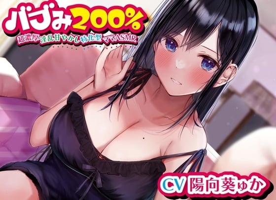 Cover of 【简体中文版】母性200%～超浓烈的淫乱溺爱特化型妈妈ASMR～【KU100高音质人头麦】