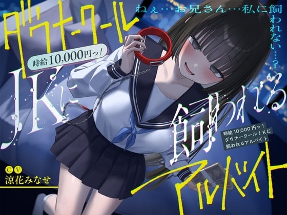 Cover of 《総再生時間2時間越え『時給10,000円っ!ダウナークールJKに飼われるアルバイト』/どうせみんな死んでいくだけだし…。》