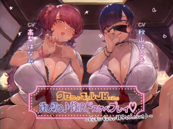 Cover of 【简体中文版】【本篇3小时30分】包租个性强烈的辣妹JK×2♪奢侈超色PLAY～婊子辣妹助你将精子爽爽射出♪～【KU100】