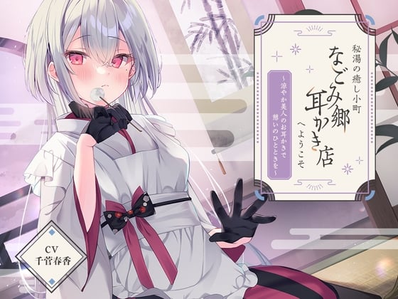 Cover of 【简体中文版】欢迎来到名不见经传的温泉治愈小镇上的“平和乡掏耳店”～在清爽美人的掏耳下享受闲暇一刻～【CV.千菅春香】