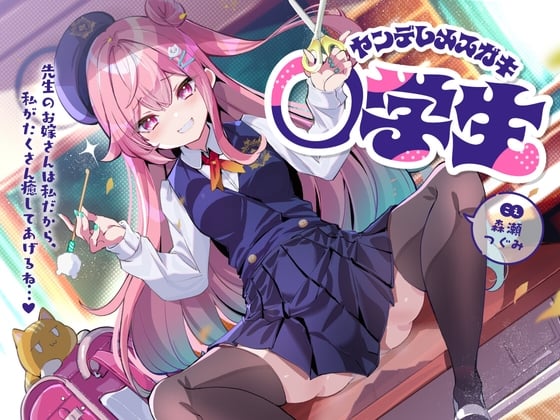 Cover of ヤンデレメスガキ○学生～先生のお嫁さんは私だから、私がたくさん癒やしてあげるね...♪～