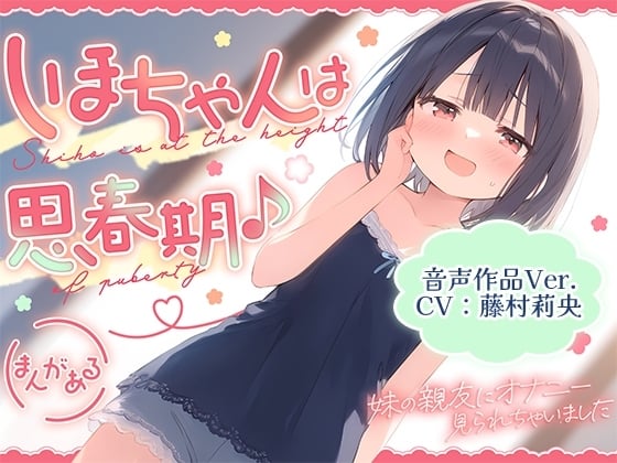 Cover of 【音声作品Ver.】しほちゃんは思春期♪～妹の親友にオナニー見られちゃいました～
