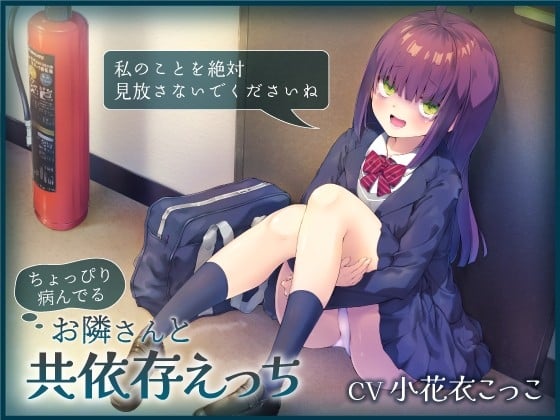 Cover of ちょっぴり病んでるお隣さんと共依存えっち-私のことを絶対見放さないでくださいね【バイノーラル】