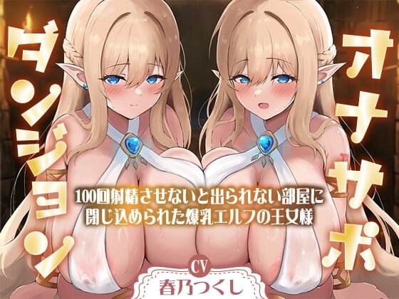 Cover of 【简体中文版】【总计1小时50分钟以上】辅助自慰地下城〜被关在了不让对方射精100次就出不去的房间里的爆乳精灵公主大人〜【KU100/两侧舔耳&低语】