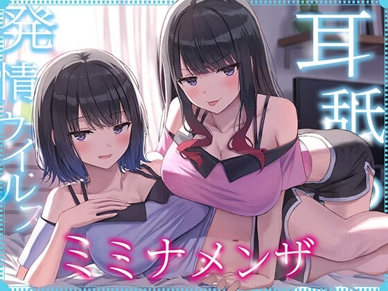 Cover of 【简体中文版】【全篇深入双耳舔舐】舔耳发情病毒「舔耳症」～被两位感染上了会引发无止尽舔耳欲望的病毒的慵懒阴郁系双胞胎每天深入侵犯耳朵的日常2～