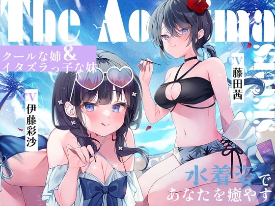 Cover of 【简体中文版】海姐妹 ~次女・深波&四女・凪沙 高冷姐姐&捣蛋鬼妹妹身穿泳装来治愈你的ASMR~【CV.藤田茜&伊藤彩沙】