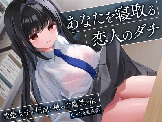 Cover of 【期間限定110円】あなたを寝取る恋人のダチ-清楚女子の仮面を被った魔性のJK-<KU100>