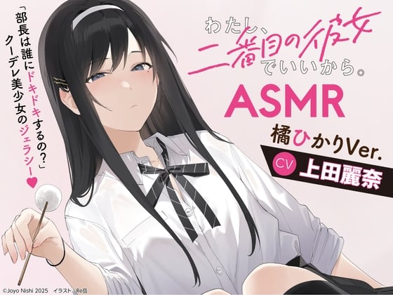 Cover of 【繁体中文版】【CV:上田麗奈】わたし、二番目の彼女でいいから。ASMR【ドキドキ選手権/イタズラ掃除用具箱/耳元ミステリー/橘犬】