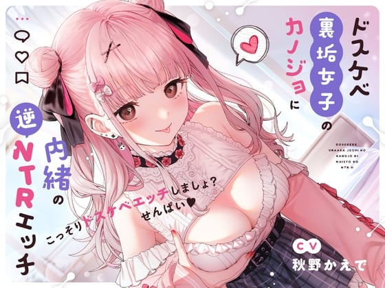 Cover of 【繁体中文版】【10/27まで限定特典付き!】ドスケベ裏垢女子のカノジョに内緒の逆NTRエッチ【オホ声】