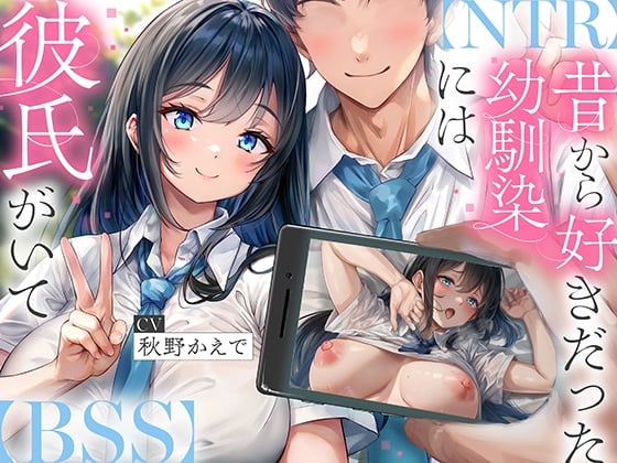 Cover of 【NTR】昔から好きだった幼馴染には彼氏がいて～僕のちんぽに夢中にさせて奪い堕とすまで～【BSS】