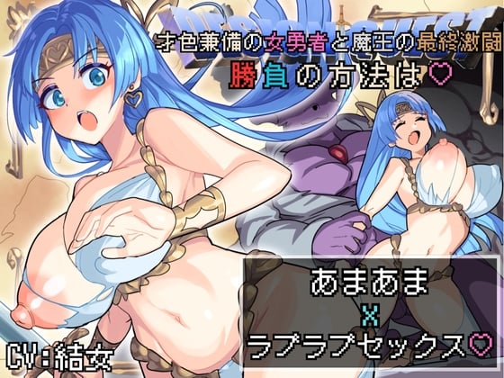 Cover of 【バイノーラル作品/特典シナリオ同梱!!】才色兼備の女勇者と魔王の最終激闘！勝負の方法は♡あまあまxラブラブセックス♡
