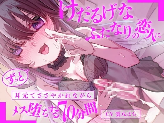 Cover of けだるげなふたなりの恋人にずっと耳元でささやかれながらメス堕ちする70分間