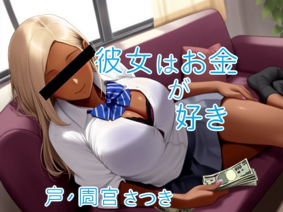 Cover of 彼女はお金が好き