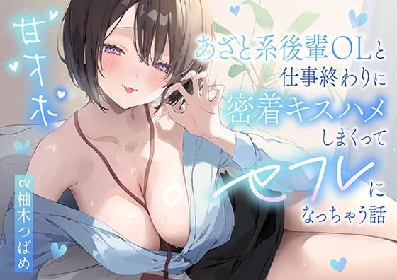 Cover of 【简体中文版】【甜蜜哦吼声】和心机女后辈OL在工作结束后疯狂紧贴接吻做爱变成炮友的故事