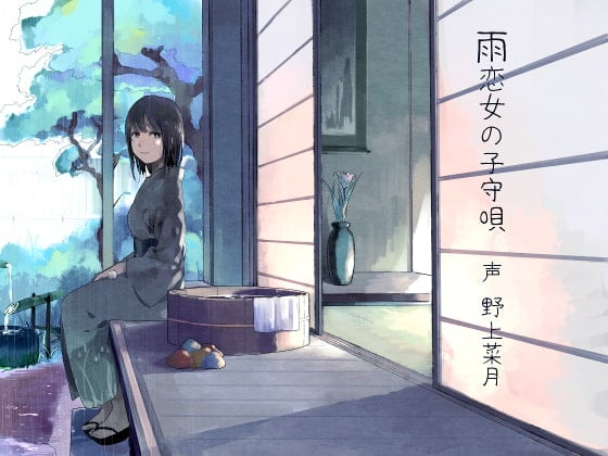 Cover of 雨恋女の子守唄