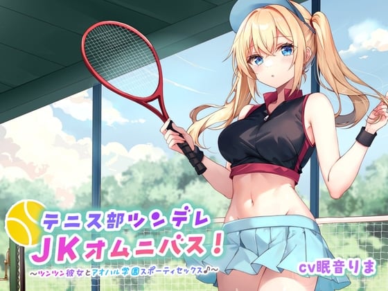 Cover of 【バイノーラル】テニス部ツンデレJKオムニバス! ツンツン彼女とアオハル学園スポーティセックス♪