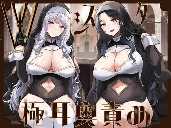 Cover of 【全編ぐっぽり両耳奥舐め】Wシスターによる極耳奥舐め～射精応援と射精管理を同時にされる脳バグ「相反責め教会」2～