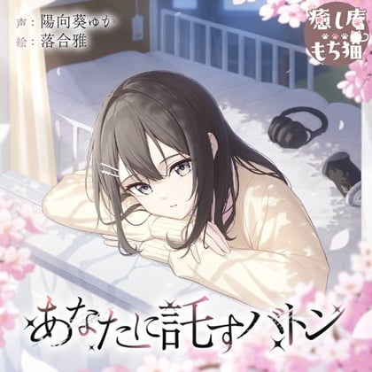 Cover of 【綿棒/耳マッサージ/竹耳かき】あなたに託すバトン【CV.陽向葵ゅか/7周年作品】